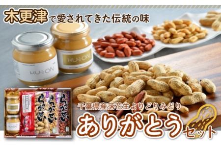 ＜木更津で愛されてきた伝統の味＞千葉県産落花生よりどりみどり【ありがとうセット】