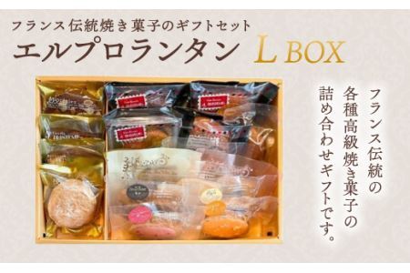 フランス伝統焼菓子のギフトセット　エルプランタンＬ　ＢＯＸ＜エル・プランタン＞