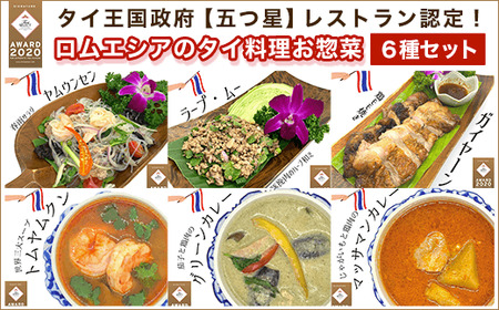 タイ王国政府【五つ星】レストラン認定！ロムエシアのタイ料理お惣菜６種セット