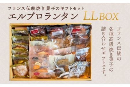 フランス伝統焼菓子のギフトセット　エルプランタンＬＬ　ＢＯＸ＜エル・プランタン＞