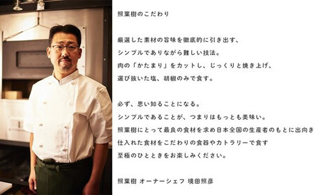 かずさ炭焼ステーキ【照葉樹】アフタヌーンステーキコース　（ランチタイム限定）　ペアお食事券