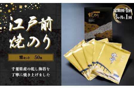 新木更津市漁協【雅セット】江戸前焼きのり　50枚（５帖）＜定期便4回（３か月に１回）＞