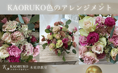 KAORUKO色のアレンジメント＜フラワーアーティストKAORUKO＞