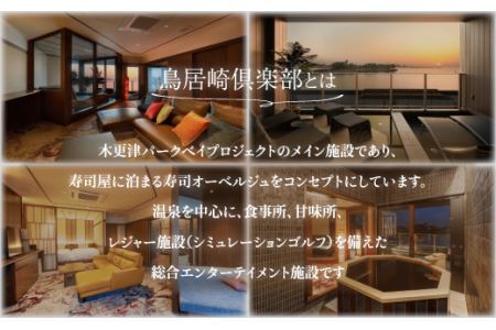 全室オーシャンビューのオールスイート　宿泊券20,000円分＜鳥居崎倶楽部＞