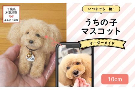 いつまでも一緒！うちの子マスコット10cm 羊毛フェルト犬猫オーダーの