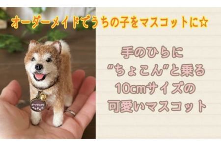 いつまでも一緒！うちの子マスコット10cm 羊毛フェルト犬猫オーダーの