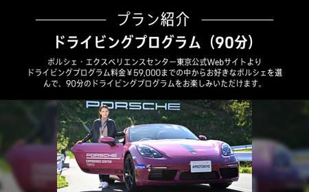 ポルシェ・エクスペリエンスセンター東京　ドライビングエクスペリエンス90分（Cayenne、718Boxsterなど） KE001