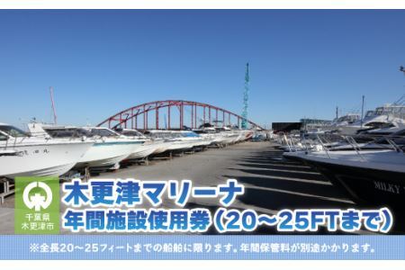 【木更津マリーナ】年間施設使用券（20～25FTまで）