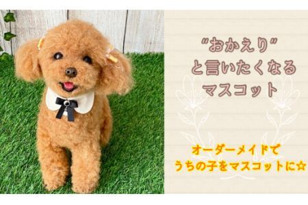 いつまでも一緒！うちの子そっくりマスコット35cm 羊毛フェルト犬猫オーダーのお店「山田羊毛雑貨店」 KH001 | 千葉県木更津市 |  ふるさと納税サイト「ふるなび」