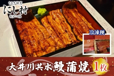 幻の鰻 大井川共水鰻蒲焼 1尾 ウナギ 鰻 国産 山椒 タレ たれ 養殖 大井川 共水うなぎ ブランド 土用 丑の日 蒲焼き 熟練の技 冷凍 うなぎ割烹 にし村 お取り寄せ 贈り物 贈答用 ギフト ご馳走 お祝い 送料無料 千葉県 松戸市 