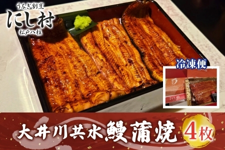 幻の鰻 大井川共水鰻蒲焼  4尾 ウナギ 鰻 国産 山椒 タレ たれ 養殖 大井川 共水うなぎ ブランド 土用 丑の日 蒲焼き 熟練の技 冷凍 うなぎ割烹 にし村 お取り寄せ 贈り物 贈答用 ギフト ご馳走 お祝い 送料無料 千葉県 松戸市 