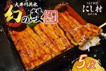 幻の鰻 大井川共水鰻蒲焼  5尾 ウナギ 鰻 国産 山椒 タレ たれ 養殖 大井川 共水うなぎ ブランド 土用 丑の日 蒲焼き 熟練の技 冷凍 うなぎ割烹 にし村 お取り寄せ 贈り物 贈答用 ギフト ご馳走 お祝い 送料無料 千葉県 松戸市 