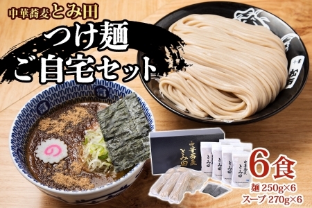 中華蕎麦とみ田 つけ麺 ご自宅 250g×6食入り セット スープ 具付き 行列店の味 自家製麺 極太麺 もちもち 並盛 超濃厚豚骨魚介スープ 豚骨 魚介 ラーメン 千葉県 松戸市