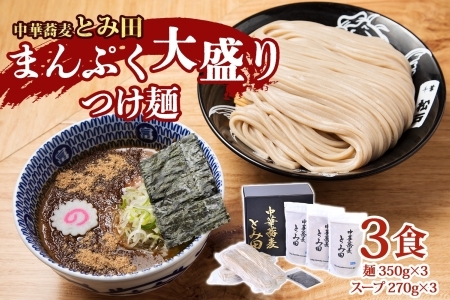 中華蕎麦とみ田 つけ麺 大盛りまんぷく 350g×3食入り セット スープ 具付き 行列店の味 自家製麺 極太麺 もちもち 大盛 ボリューム 超濃厚豚骨魚介スープ 魚介 ラーメン 千葉県 松戸市