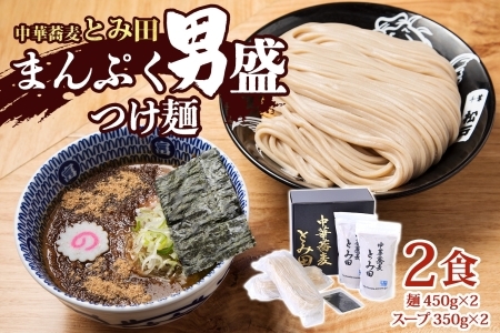 中華蕎麦とみ田 つけ麺 大盛りまんぷく男盛 450g×2食入り セット スープ 具付き 行列店の味 自家製麺 極太麺 もちもち 大盛 ボリューム 超濃厚豚骨魚介スープ 魚介 ラーメン 千葉県 松戸市