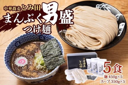中華蕎麦とみ田 つけ麺 大盛りまんぷく男盛 450g×5食入り セット スープ 具付き 行列店の味 自家製麺 極太麺 もちもち 大盛 ボリューム 超濃厚豚骨魚介スープ 魚介 ラーメン 千葉県 松戸市