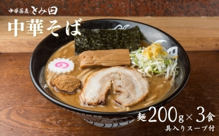 中華蕎麦とみ田 中華そば 3食入り ラーメン 中華そば とみ田 スープ 具付き 麺200g × 3食 セット お取り寄せ おすすめ 冷凍 ギフト チャーシュー メンマ 松戸市 松戸 千葉県 千葉