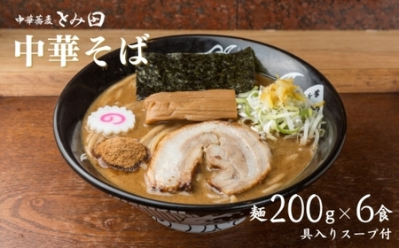 中華蕎麦とみ田 中華そば 6食入り ラーメン 中華そば とみ田 スープ 具付き 麺200g × 6食 セット お取り寄せ おすすめ 冷凍 ギフト チャーシュー メンマ 松戸市 松戸 千葉県 千葉