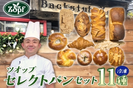 Zopf ツオップ セレクト パンセット パン 自家製酵母 酵母 全粒粉 こだわり ハードパン ソフトパン 本格パン 菓子パン 食パン バゲット クロワッサン デニッシュ あんぱん 焼きたて 朝食 ランチ 贈り物 ギフト 千葉県 松戸市