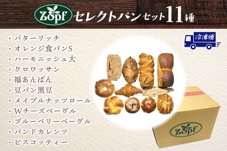 Zopf ツオップ セレクト パンセット パン 自家製酵母 酵母 全粒粉 こだわり ハードパン ソフトパン 本格パン 菓子パン 食パン バゲット クロワッサン デニッシュ あんぱん 焼きたて 朝食 ランチ 贈り物 ギフト 千葉県 松戸市