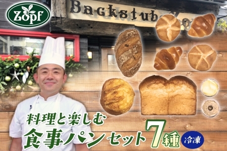 Zopf ツオップ 料理と楽しむ食事パンセット パン 自家製酵母 酵母 全粒粉 こだわり ハードパン ソフトパン 本格パン 菓子パン 食パン バゲットバターロール はちみつ デニッシュ  焼きたて 朝食 ランチ 贈り物 ギフト 千葉県 松戸市