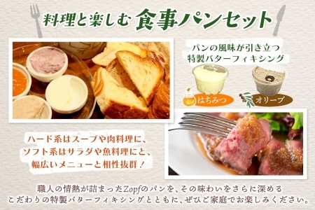 Zopf ツオップ 料理と楽しむ食事パンセット パン 自家製酵母 酵母 全粒粉 こだわり ハードパン ソフトパン 本格パン 菓子パン 食パン バゲットバターロール はちみつ デニッシュ  焼きたて 朝食 ランチ 贈り物 ギフト 千葉県 松戸市