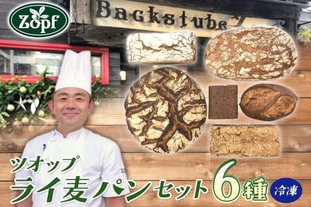 Zopf(ツオップ) ライ麦 パンセット パン 自家製酵母 酵母 全粒粉 こだわり ハードパン ライ麦 本格パン 菓子パン 食パン バゲット クロワッサン デニッシュ あんぱん 焼きたて 朝食 ランチ 贈り物 ギフト 千葉県 松戸市 