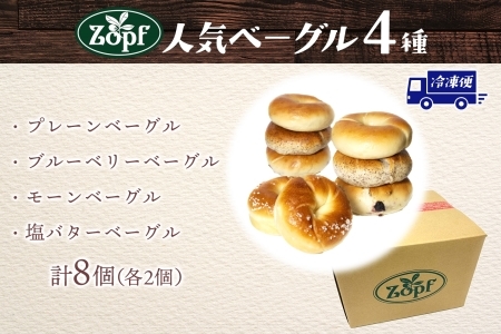 Zopf ツオップ ベーグル 詰め合わせセット パン 自家製酵母 酵母 全粒粉 パン職人 こだわり ハードパン ソフトパン 本格パン 菓子パン もちもち バゲット クロワッサン デニッシュ ブルーベリー 焼きたて 朝食 ランチ 贈り物 ギフト 千葉県 松戸市 