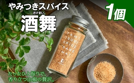 やみつきスパイス 酒舞 1個  調味料 オリジナルスパイス オリジナル調味料 荒挽きブレンド 万能スパイス キャンプ BBQ アウトドア 人気 ギフト プレゼント 焼き肉 焼肉 サラダ スープ  調理 お手軽 山椒 胡椒 食塩 赤唐辛子花椒 ガーリック ホワイトペッパー 松戸 千葉