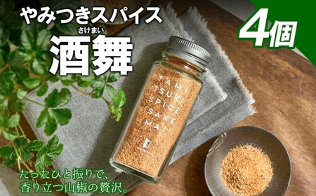 やみつきスパイス 酒舞 4個セット  調味料 オリジナルスパイス オリジナル調味料 荒挽きブレンド 万能スパイス キャンプ BBQ アウトドア 人気 ギフト プレゼント 焼き肉 焼肉 サラダ スープ  調理 お手軽 山椒 食塩 赤唐辛子花椒 ガーリック ホワイトペッパー 松戸 千葉