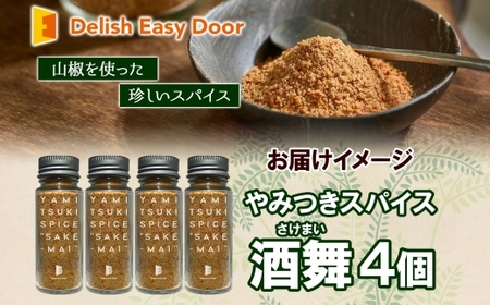 やみつきスパイス 酒舞 4個セット  調味料 オリジナルスパイス オリジナル調味料 荒挽きブレンド 万能スパイス キャンプ BBQ アウトドア 人気 ギフト プレゼント 焼き肉 焼肉 サラダ スープ  調理 お手軽 山椒 食塩 赤唐辛子花椒 ガーリック ホワイトペッパー 松戸 千葉