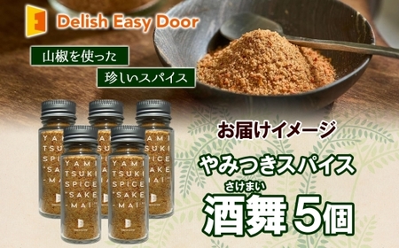 やみつきスパイス 酒舞 5個セット  調味料 オリジナルスパイス オリジナル調味料 荒挽きブレンド 万能スパイス キャンプ BBQ アウトドア 人気 ギフト プレゼント 焼き肉 焼肉 サラダ スープ  調理 お手軽 山椒 食塩 赤唐辛子花椒 ガーリック ホワイトペッパー 松戸 千葉