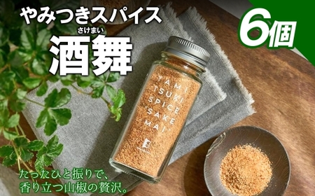やみつきスパイス 酒舞 6個セット  調味料 オリジナルスパイス オリジナル調味料 荒挽きブレンド 万能スパイス キャンプ BBQ アウトドア 人気 ギフト プレゼント 焼き肉 焼肉 サラダ スープ  調理 お手軽 山椒 食塩 赤唐辛子花椒 ガーリック ホワイトペッパー 松戸 千葉