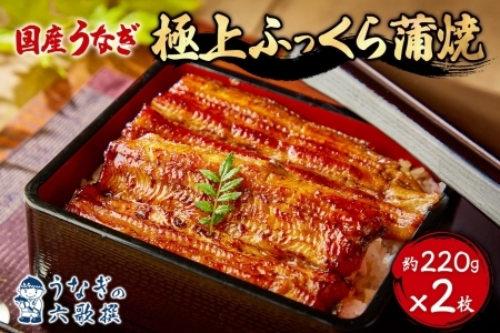 【六歌撰】国産うなぎ＜極上＞ふっくら蒲焼 2枚入り うなぎ 国産 蒲焼 2枚 220g 丑の日 老舗 ふっくら 職人 六歌撰 手焼き ギフト 父の日 母の日 お取り冷凍 贈り物 誕生日 プレゼント 敬老の日 お祝い 贈答用 お返し おすすめ 松戸市 松戸 千葉県 千葉