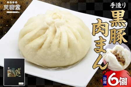 天廣堂 手造り 黒豚肉まん 6個入 ジューシー 肉まん パン 点心 飲茶 冷凍 中華 セット 簡単調理 本格 プロの味 おつまみ おかず 電子レンジ 贈り物 お取り寄せ 詰め合わせ 手づくり 千葉県 松戸市