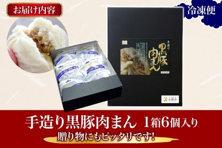 天廣堂 手造り 黒豚肉まん 6個入 ジューシー 肉まん パン 点心 飲茶 冷凍 中華 セット 簡単調理 本格 プロの味 おつまみ おかず 電子レンジ 贈り物 お取り寄せ 詰め合わせ 手づくり 千葉県 松戸市