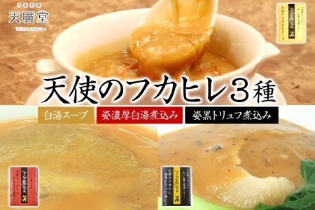 天廣堂 天使のフカヒレ3種セット フカヒレ スープ 贅沢 点心 飲茶 冷凍 中華 セット 簡単調理 本格 プロの味 おつまみ おかず 電子レンジ 贈り物 お取り寄せ 詰め合わせ 手づくり 千葉県 松戸市