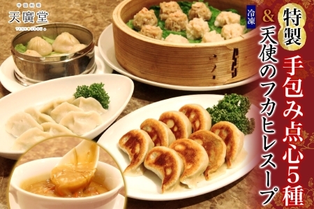 天廣堂 天使のフカヒレスープ3食分 特製手包み点心5種セット 中華 中国 フカヒレ スープ セット 冷凍 簡単調理 濃厚 本格 プロの味 国産 おつまみ おかず 蟹 おもてなし レトルト 一人暮らし 贈り物 お取り寄せ 手づくり 千葉県 松戸市