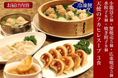 天廣堂 天使のフカヒレスープ3食分 特製手包み点心5種セット 中華 中国 フカヒレ スープ セット 冷凍 簡単調理 濃厚 本格 プロの味 国産 おつまみ おかず 蟹 おもてなし レトルト 一人暮らし 贈り物 お取り寄せ 手づくり 千葉県 松戸市