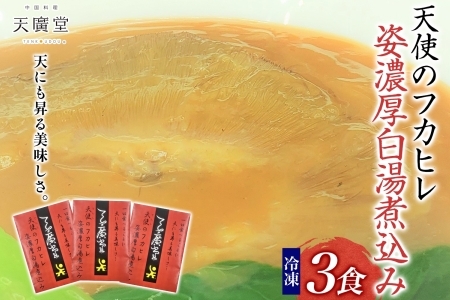 天廣堂 天使のフカヒレ姿濃厚白湯煮込み 3食分 中華 中国 フカヒレ スープ セット 冷凍 簡単調理 濃厚 本格 プロ の味 国産 おつまみ おかず 蟹 おもてなし レトルト 一人暮らし 贈り物 お取り寄せ 手づくり 千葉県 松戸市