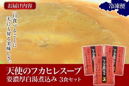 天廣堂 天使のフカヒレ姿濃厚白湯煮込み 3食分 中華 中国 フカヒレ スープ セット 冷凍 簡単調理 濃厚 本格 プロ の味 国産 おつまみ おかず 蟹 おもてなし レトルト 一人暮らし 贈り物 お取り寄せ 手づくり 千葉県 松戸市