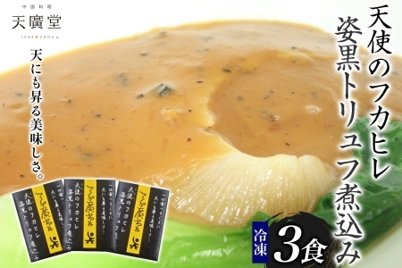 天廣堂 天使のフカヒレ姿黒トリュフ煮込み 3食 中華 中国 フカヒレ スープ セット 冷凍 簡単調理 濃厚 本格 プロ の味 国産 おつまみ おかず 蟹 おもてなし レトルト 一人暮らし 贈り物 お取り寄せ 手づくり 千葉県 松戸市