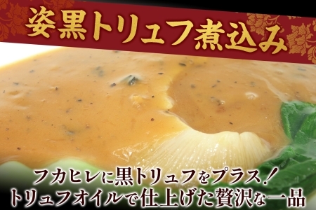 天廣堂 天使のフカヒレ姿黒トリュフ煮込み 3食 中華 中国 フカヒレ スープ セット 冷凍 簡単調理 濃厚 本格 プロ の味 国産 おつまみ おかず 蟹 おもてなし レトルト 一人暮らし 贈り物 お取り寄せ 手づくり 千葉県 松戸市