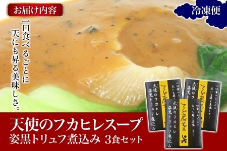天廣堂 天使のフカヒレ姿黒トリュフ煮込み 3食 中華 中国 フカヒレ スープ セット 冷凍 簡単調理 濃厚 本格 プロ の味 国産 おつまみ おかず 蟹 おもてなし レトルト 一人暮らし 贈り物 お取り寄せ 手づくり 千葉県 松戸市
