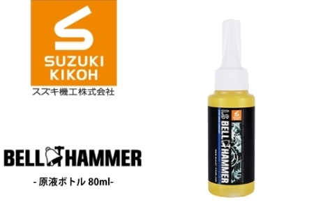 LSベルハンマー 原液ボトル 80ml ベルハンマー バイク メンテナンス 工具 潤滑油 1本 原液ボトル スズキ機工 おすすめ オイル サビ止めオイル 潤滑 家庭 シャッター 窓枠 チェーン