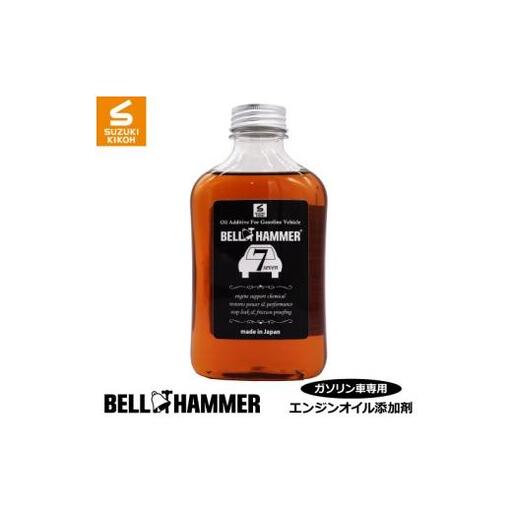 ベルハンマーセブン 330ml エンジンオイル ベルハンマー ベルハンマーライト スズキ機工 エンジンオイル添加剤 おすすめ エンジン オイル 添加剤 軽自動車専用