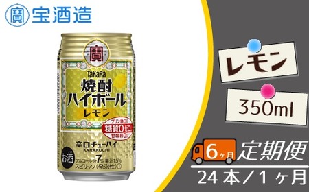 定期便 宝酒造 タカラ 焼酎 ハイボール レモン 350ml 24本 酒 サイダー割り アルコール 缶チューハイ ギフト 父の日 母の日 お酒 おすすめ 酎ハイ 7％ 辛口 甘味料ゼロ 糖質ゼロ プリン体ゼロ 1ケース 缶 栗原酒販 千葉県 松戸市