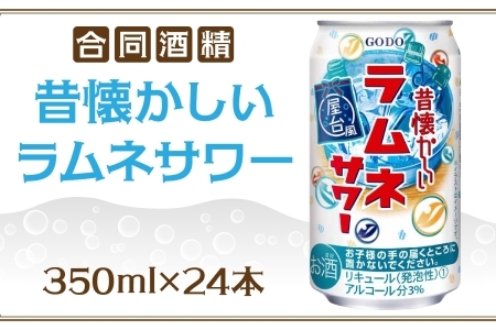 合同酒精 昔懐かしいラムネサワー 350ml×24本 懐かしい 昔ながら ラムネ サワー 缶チューハイ チューハイ お酒 酒 アルコール アルコール飲料 屋台 爽やか 爽快 炭酸 甘酸っぱい 夏祭り 屋台飯 お取り寄せ ご当地 送料無料 千葉県松戸市