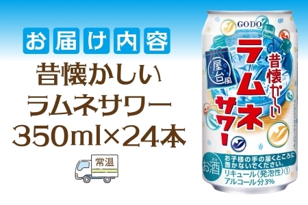 合同酒精 昔懐かしいラムネサワー 350ml×24本 懐かしい 昔ながら ラムネ サワー 缶チューハイ チューハイ お酒 酒 アルコール アルコール飲料 屋台 爽やか 爽快 炭酸 甘酸っぱい 夏祭り 屋台飯 お取り寄せ ご当地 送料無料 千葉県松戸市