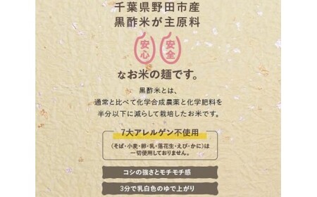No.143 黒酢米　米麺セット